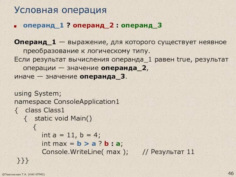 Условная операция. Логические операнды. Операнды с++. Операнд в программировании это.