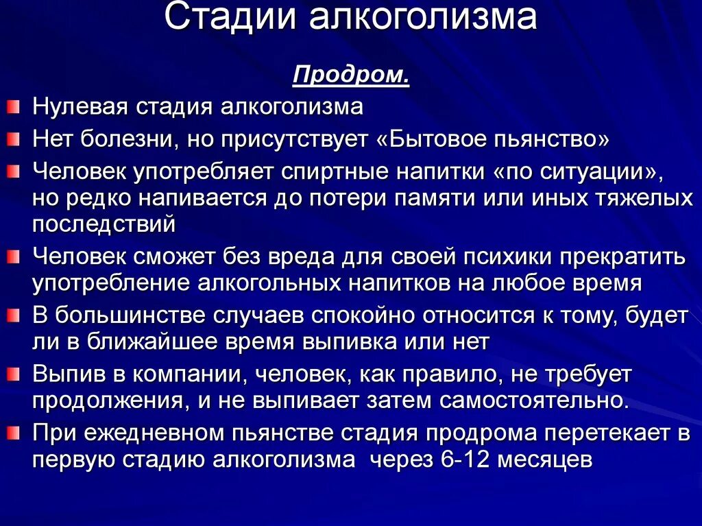 Алкогольная зависимость клинические проявления 1 стадии. Симптомы стадий алкоголизма таблица. Алкоголь стадии зависимости. Стадии развития алкогольной зависимости.