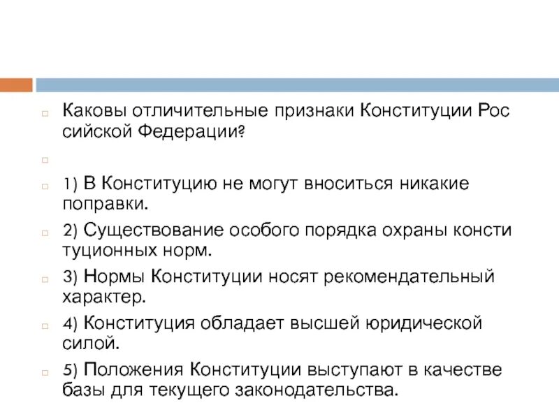 Признаки Конституции. Понятие и основные признаки Конституции. Признаки Конституции РФ. Отличительные признаки Конституции.