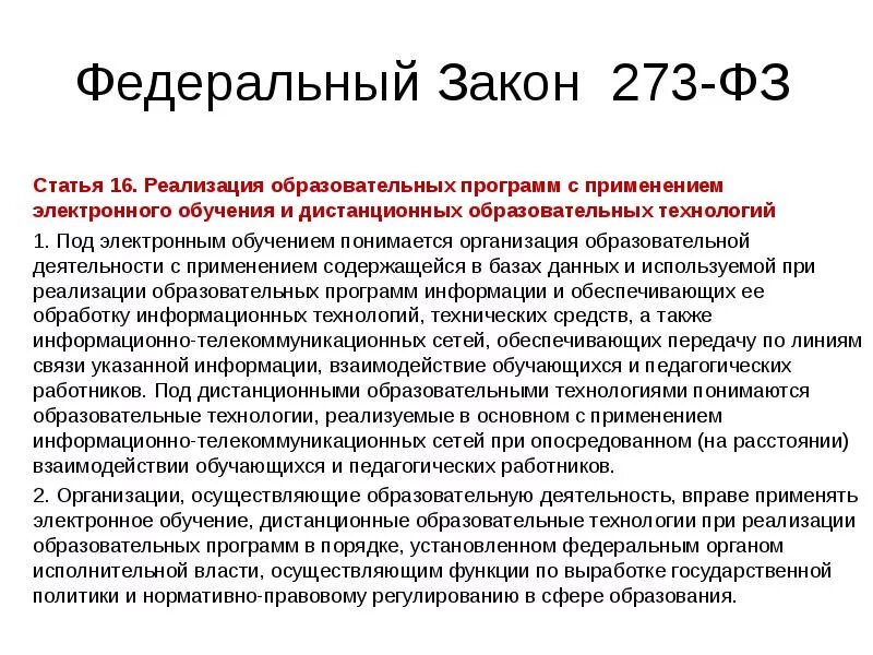 ФЗ 273. Закон об образовании ст 16. Федеральный закон 273. Фз273 ст.16.