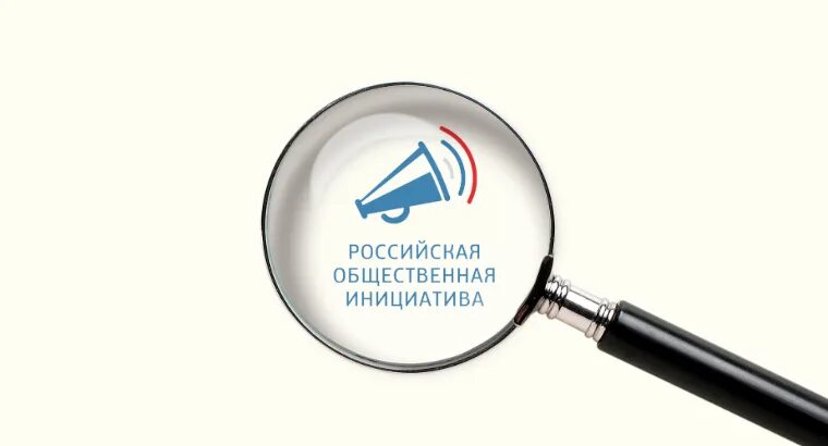 России общ инициатива. Российская общественная инициатива. Общественные инициативы. Портал «Российская общественная инициатива»,. Российская общественная инициатива лого.