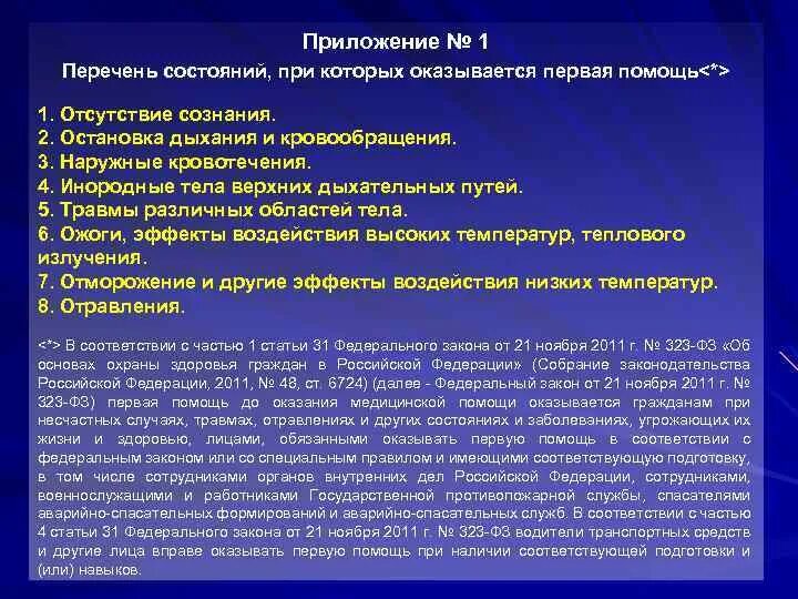 Приказ 477 н первая помощь. Перечень состояний при которых оказывается первая помощь 477. Перечень состояний для оказания первой помощи. Первая помощь состояния при которых оказывается первая помощь. Перечень состояний при которых не оказывается первая помощь.