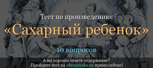 Вопросы по произведению в людях. Сахарный ребенок. тест по рассказу сахарный ребенок. сахарный ребёнок краткое содержание. &quot;сахарный ребёнок&quot; вопросы.