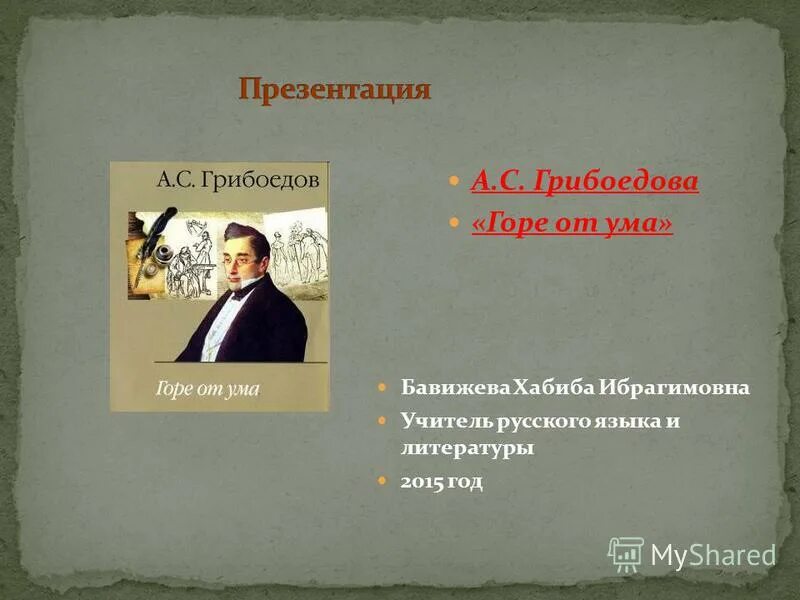 Ведь нынче любят горе от ума. Бессмертная комедия грибоедова горе от ума. ведь нынче любят . (а. с. грибоедов). цитата в горе от ума он дойдет до степени.