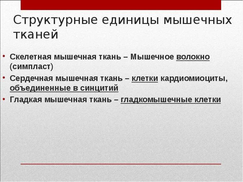 Что является единицей. Структурно-функциональная единица сердечной мышечной ткани. Структурная функциональная единица сердечной мышечной ткани. Структурно-функциональная единица гладкой мышечной ткани. Структурная единица мышечнойой тканин.