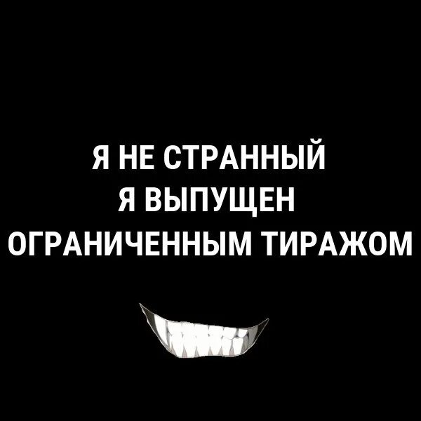 Ограничена тираж. Я выпущен ограниченным тиражом. я не странный я выпущен. я не странный я выпущен ограниченным тиражом картинки. я странная.