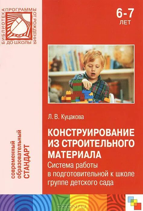 Куцакова конструирование в детском. Куцакова конструирование в детском. Конструирование и художественный труд в детском саду л. Куцакова конструирование и художественный труд. В.