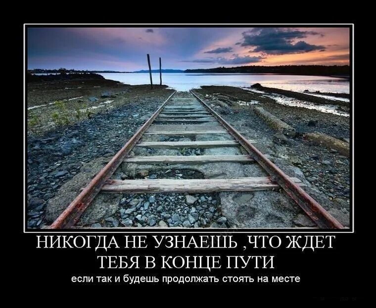 Жизненные дороги. Конец пути. Дорога со смыслом. Статусы про железную дорогу.