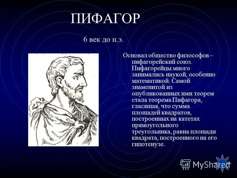 Про великого математика. Великие математики открытия Пифагора. Фалес Пифагор Платон. Пифагор и Евклид. 6. Пифагор.