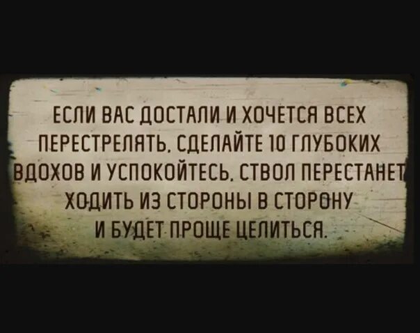 Поставь глубокую. Если вам хочется всех перестрелять. Если вас достали и хочется всех перестрелять. Если вам хочется всех перестрелять , расслабься. Если вас достали и хочется всех перестрелять картинка.