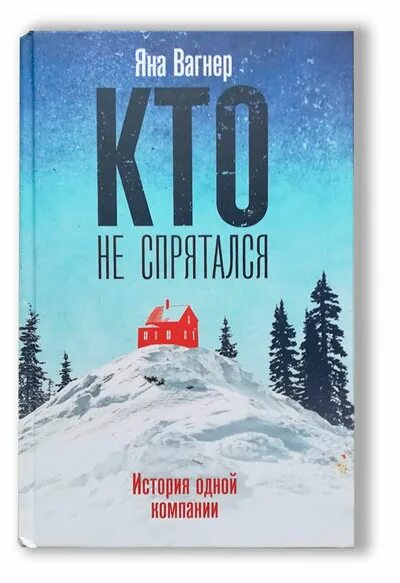 Кто не спрятался история одной компании. Кто не спрятался книга. Кто не спрятался слушать. Кто не спрятался (the rental,2020). Кто не спрятался слушать.