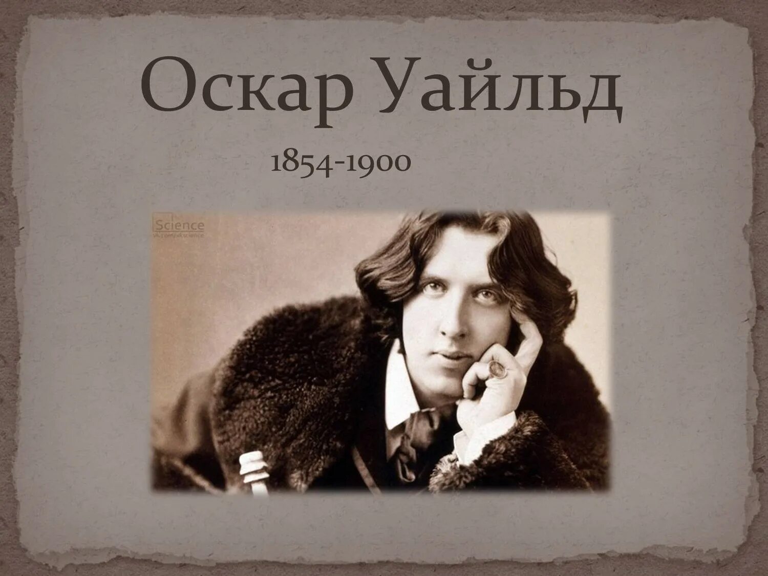 Оскар Уайльд. Оскар Уайльд дендизм. Оскар Уайльд (1854-1900). Оскар Уайльд Денди.