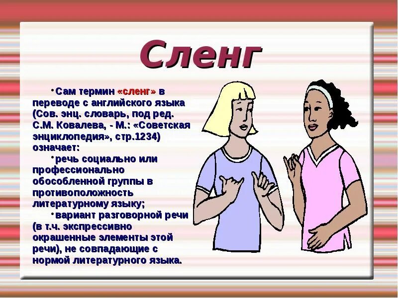 Геймерские сленги. Slang examples in english. Мьюнинг сленг. Молодежный жаргон. Мьюнинг сленг.