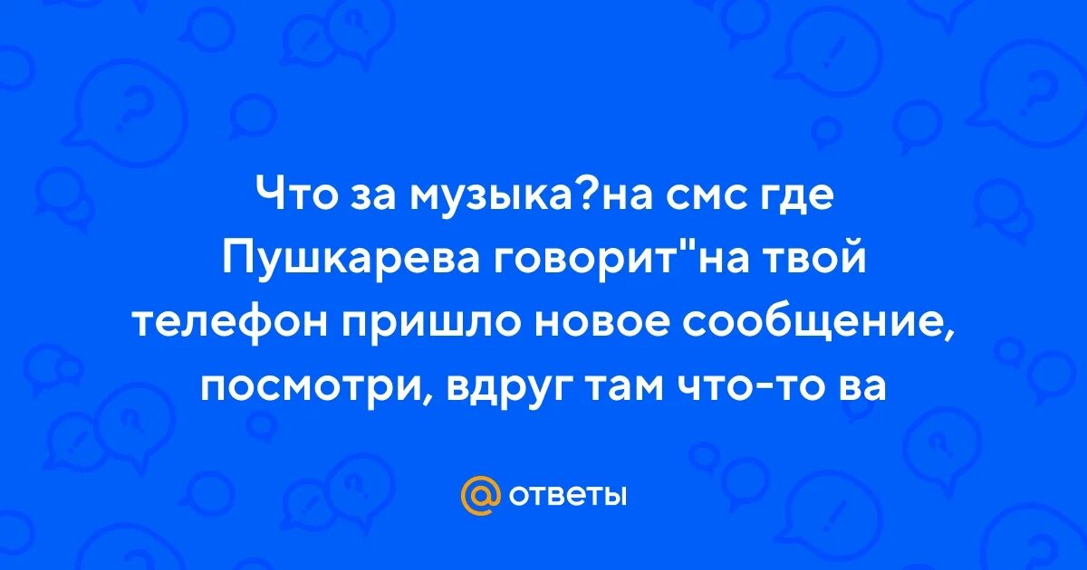 Пришло новое сообщение. На твой телефон пришло новое сообщение. Тебе пришло новое сообщение посмотри вдруг там что-то важное. На твой телефон пришло новое сообщение посмотри вдруг. Песня посмотри сообщение посмотри