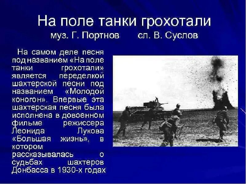 Текст песни последний бой он трудный. На поле танк нрохотали. На поле танки грохотали. На. Полетанки грохатли. Песня на поле танки грохотали.