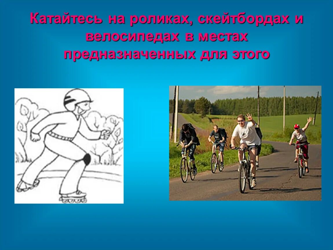 Катайтесь значение. Правила катания на роликах. правила катания на роликах для детей. правила катания на роликах и велосипеде. катайтесь.