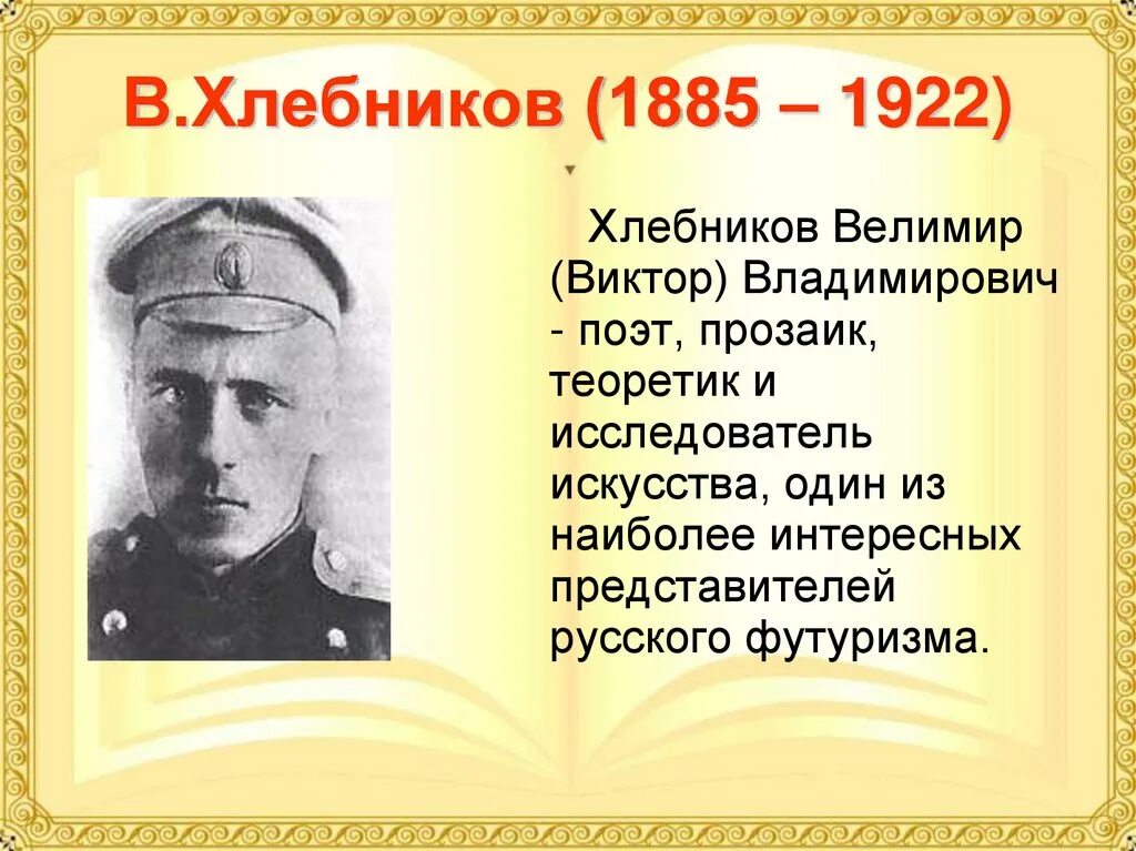 Хлебников шереметьево. Хлебников.