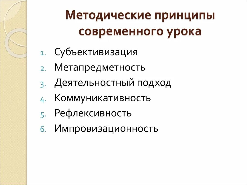 Методическими принципами являются. Методические принципы современного урока. Методические принципы разработки современного урока. Один из методических принципов разработки современного урока. Методическими принципами инновационного урока являются:.