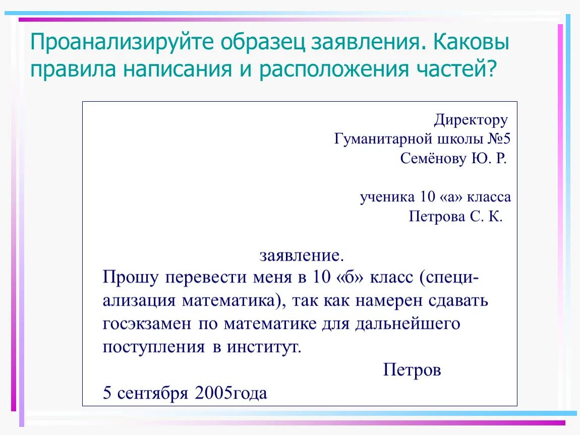 Внутреннее заявление образец. Правило написания заявления. Заявление с маленькой буквы. Заявление как правильно. Шапка заявления в школу директору.