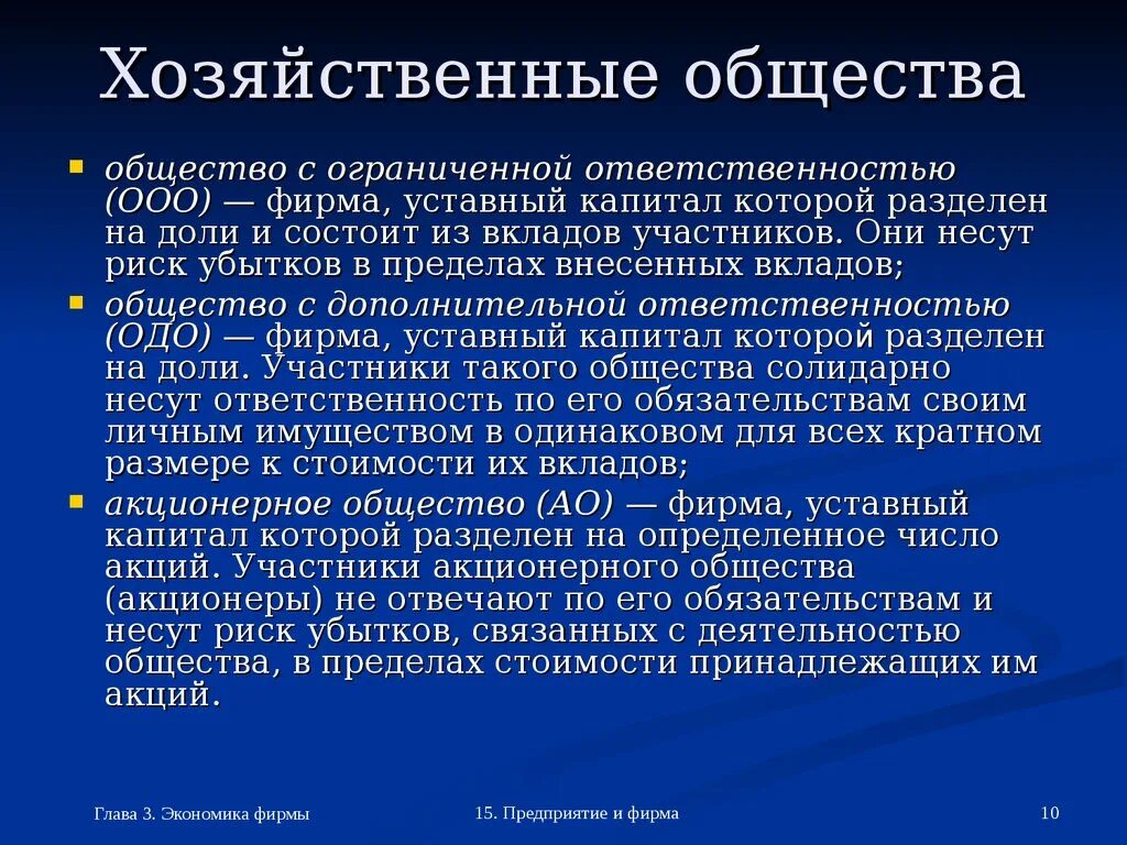 Общество с ограниченной ответственностью пк. Хозяйственные общества виды и характеристика. Ценные бумаги хозяйственного общества. Хозяйственные общества характеристика. Понятие хозяйственных обществ.