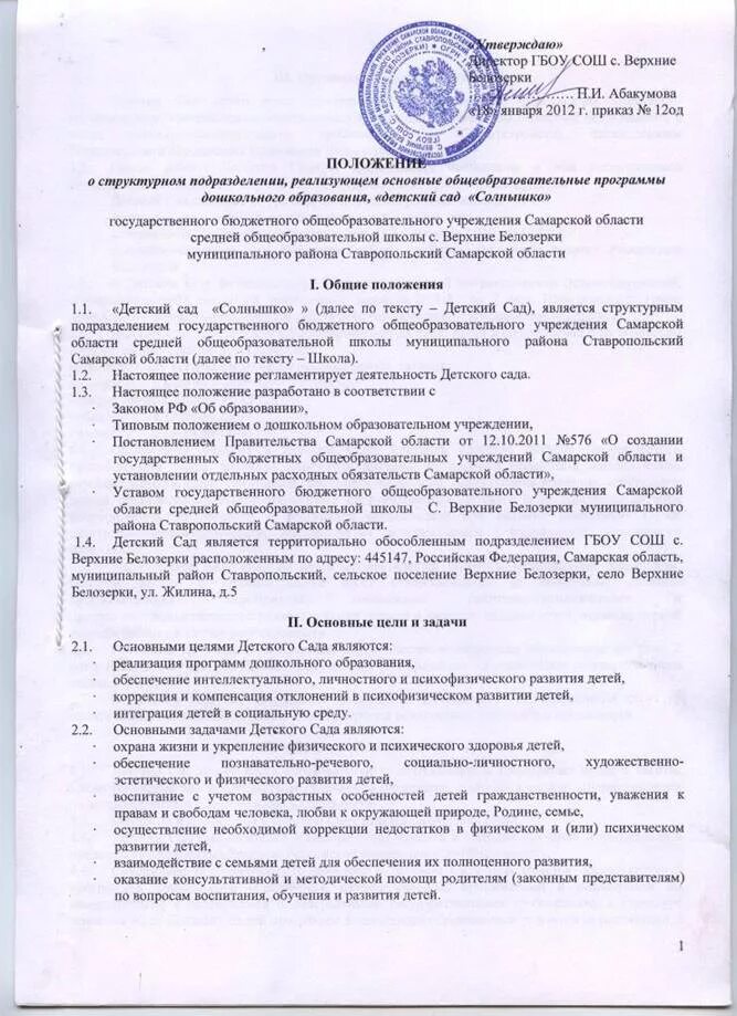 Положение об учреждении общего. Положение о структурном положении организации. Макет положения о структурном подразделении. Положение о структурном подразделении организации. Структурное положение о структурном подразделении.