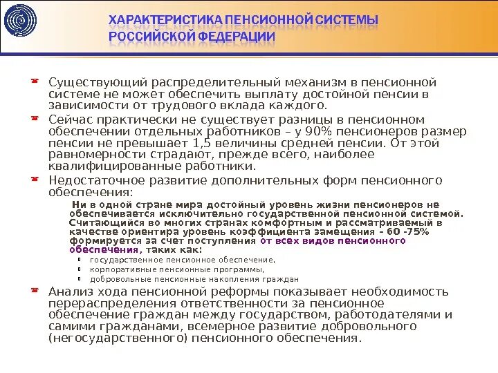 Формы пенсий. Охарактеризовать пенсионную систему РФ. Характеристика пенсионной системы РФ. Характер пенсионной системы.. Характеристика системы пенсионного обеспечения.