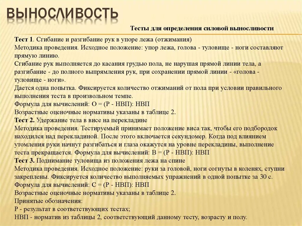 Используется для оценки уровня развития. Тесты для оценки выносливости. Тесты, определяющие развитие выносливости:. Тесты оценки общей выносливости. Тесты для определения уровня развития силовой выносливости.