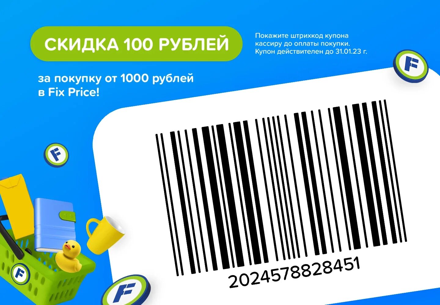 Промокод фикс прайс март 2024. Скидка 100%. Штрих код фикс прайс. Fix Price скидка 100. Фикс прайс скидки.