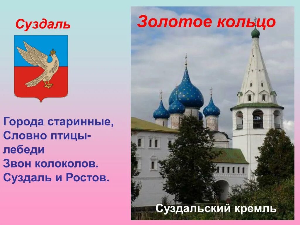 Город суздаль текст. Золотое кольцо России город Суздаль достопримечательности. Город золотого кольца России Суздаль Кремль. Проект 4 класс Суздаль города золотого кольца. Проект про город Суздаль.