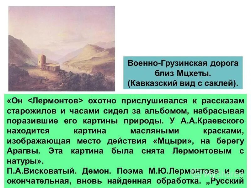 История создания произведения мцыри м ю лермонтов. История создания произведения мцыри м ю лермонтов