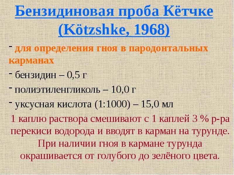 Бензидиновая проба Грегерсена. Проба с бензидином. Проба Грегерсена (бензидиновая проба).. Бензидиновая проба с мочой.