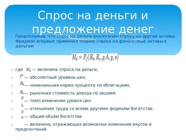 Тест денежная масса. Спрос на деньги и предложение денег. Спрос на деньги и предложение денег монетаризм. Спрос и предложение денег формулы. Спрос на деньги и предложение денег Фридмана.