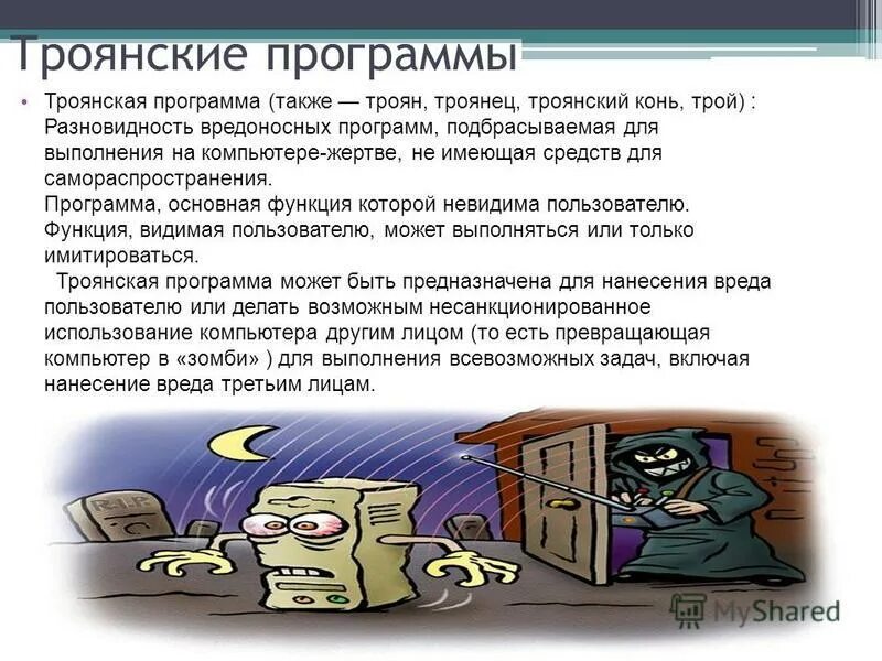 Вредоносная программа 5 букв. Типы вредоносных программ. Вредоносные программы троянские программы. Основные виды вредоносного программного обеспечения. Саморазмножающиеся вредоносные программы.