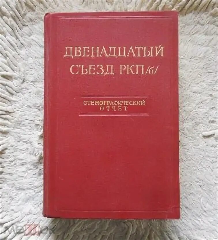 Брежнев. 28 съезд кпсс стенографический отчет. 11 съезд ркп б. Отчетный на съезде. Отчетный на съезде.
