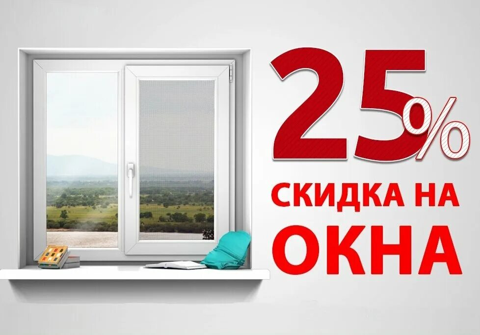 Окно 30 процентов. Скидки на окна. Акции на окна пластиковые. Скидки на окна пластиковые. Пластиковое окно.