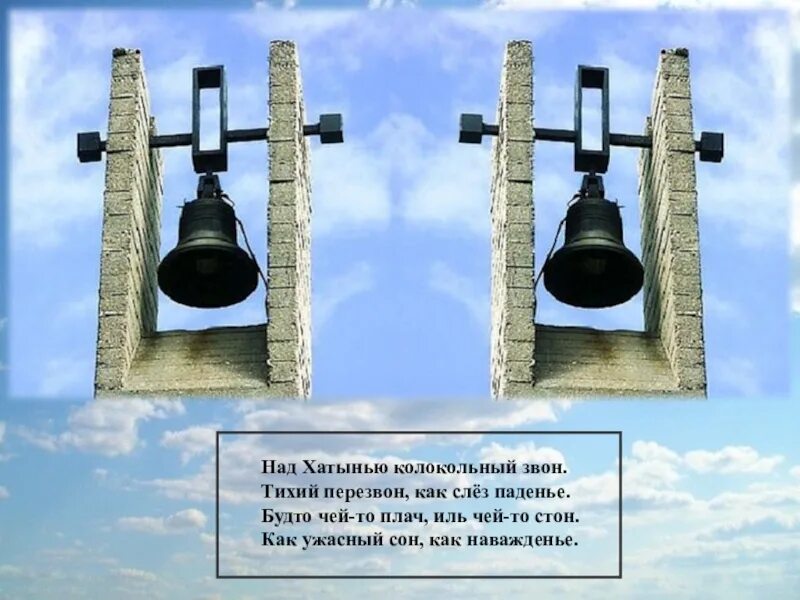 Колокола Хатыни. Хатынь памятник колокол. Хатынь Беларусь колоколы. Хатынь Беларусь колокола. Словно по звону