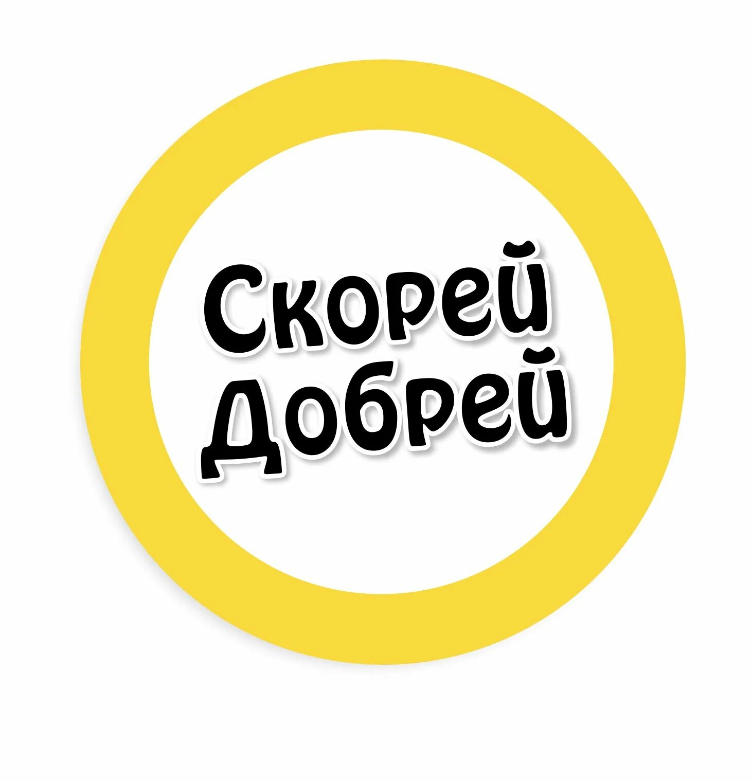 Всего доброго скоро буду. Скорей добрей благотворительный фонд. Сочи фонд скорей добрей. Скорей. Добрил.