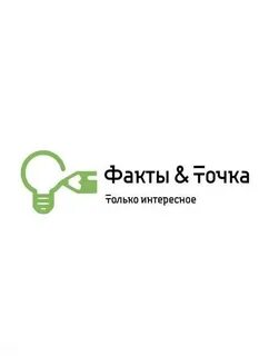 Факт 8
