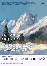 Горы впечатлений