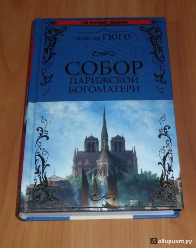 Нотр дам пари книга. Нотр дам пари книга. Нотр дам пари книга. Нотр дам пари книга. Нотр дам пари книга.