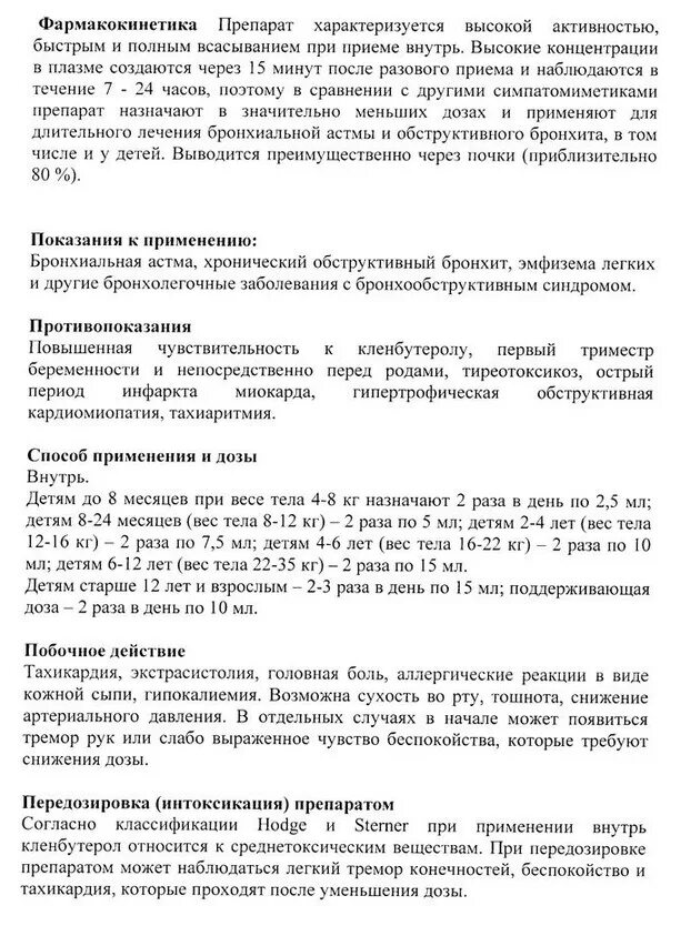 кленбутерол софарма таблетки инструкция. кленбутерол от кашля инструкция. кленбутерол сироп для похудения. кленбутерол 5 мл. кленбутерол таблетки инструкция по применению.