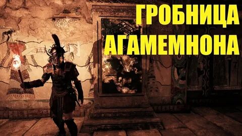 Гробница одиссея