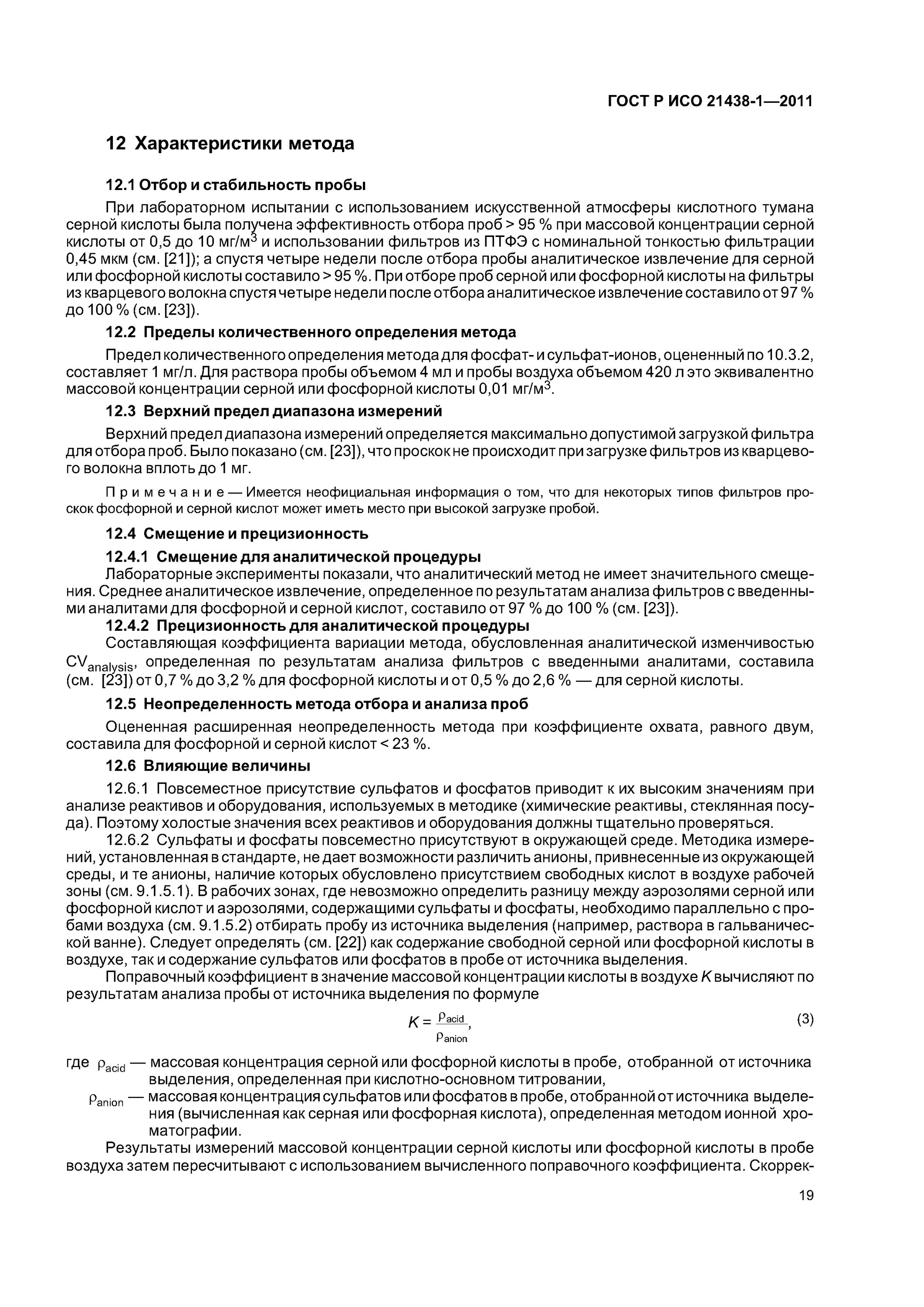 Определение неорганического фосфора в сыворотке крови. Реагент в аналитической химии это. Метод определения неорганических. Метод определения неорганических. Стандарт исо 12176.