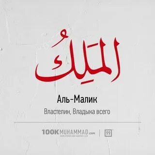 Аль малик