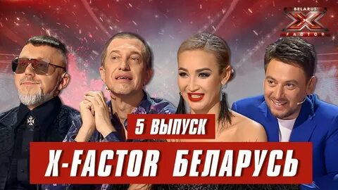 Х фактор беларусь 1 выпуск