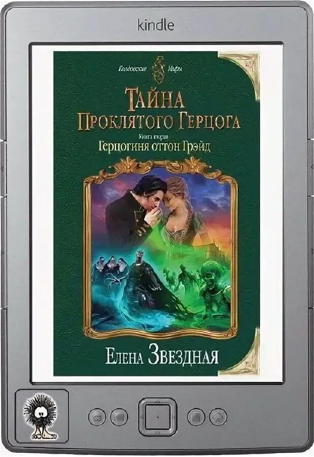 Читать книгу герцогиня 2 полностью. Тайна проклятого герцога книга. елена звездная тайна проклятого герцога. тайна проклятого герцога книга 2. тайна проклятого герцога читать онлайн полностью.