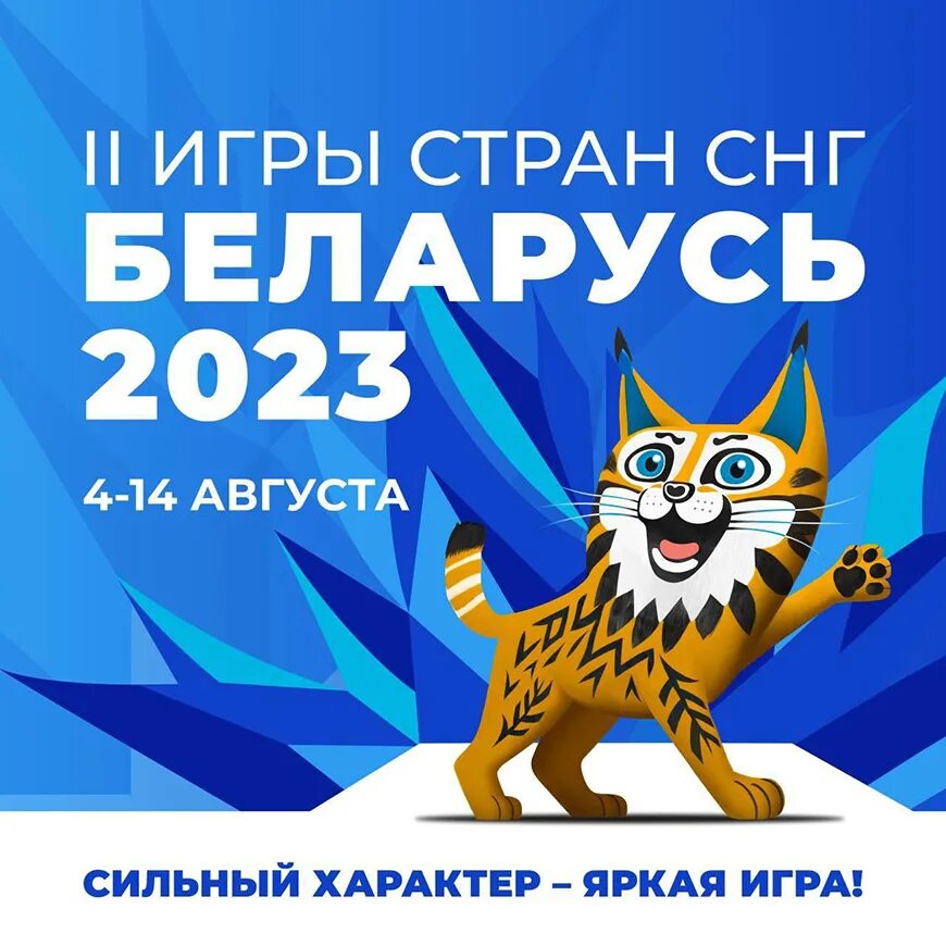 Игры минск 2023