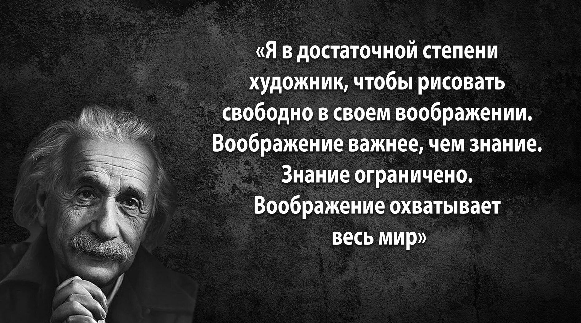 Эйнштейн воображение важнее. Эйнштейн цитаты. цитаты альберта эйнштейна. альберт эйнштейн цитаты. альберт эйнштейн воображение важнее знания.