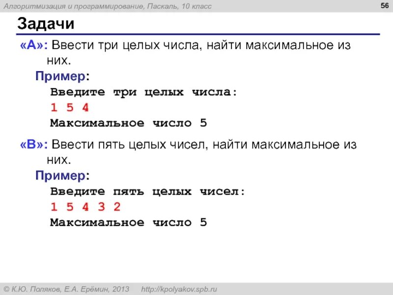 Найти наибольшее из 5 чисел. Ввести три целых числа найти максимальное из них питон. ввести три целых числа найти максимальное из них. введите три целых числа. ввести пять целых чисел найти максимальное из них питон.