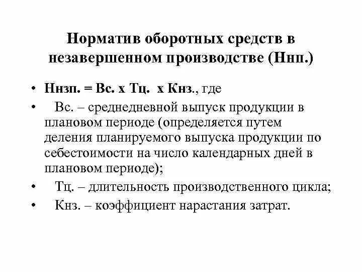 Норматив оборотных средств в незавершенном производстве. Норматив оборотных средств в незавершенном производстве формула. Норматив оборотных средств в НЗП это формула. Норматив оборотных средств в готовой продукции формула. Определить норматив оборотных средств в производстве